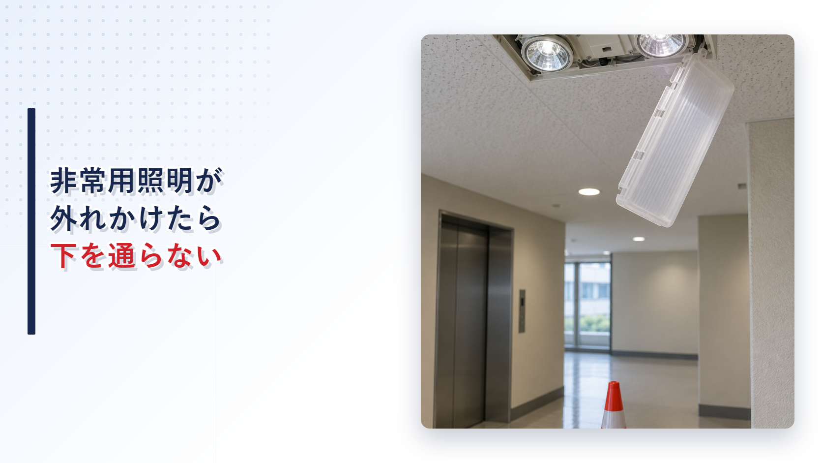 カバーが外れかけた非常用照明を写したアイキャッチ