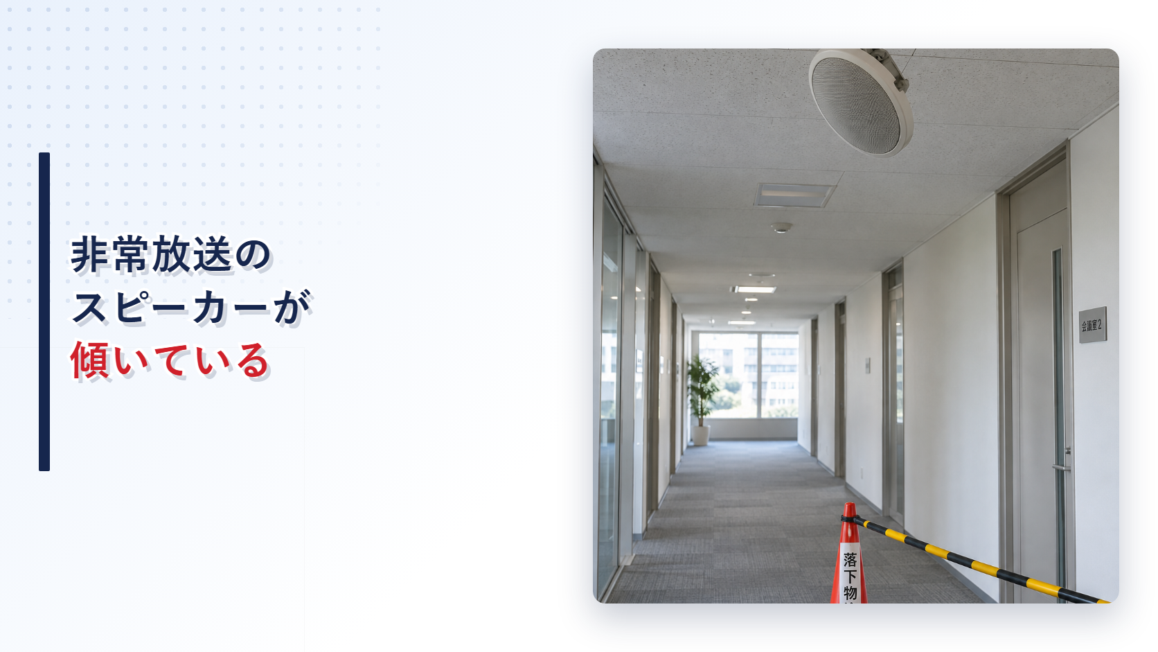 地震後に取付部から傾いた非常放送スピーカーを写したアイキャッチ