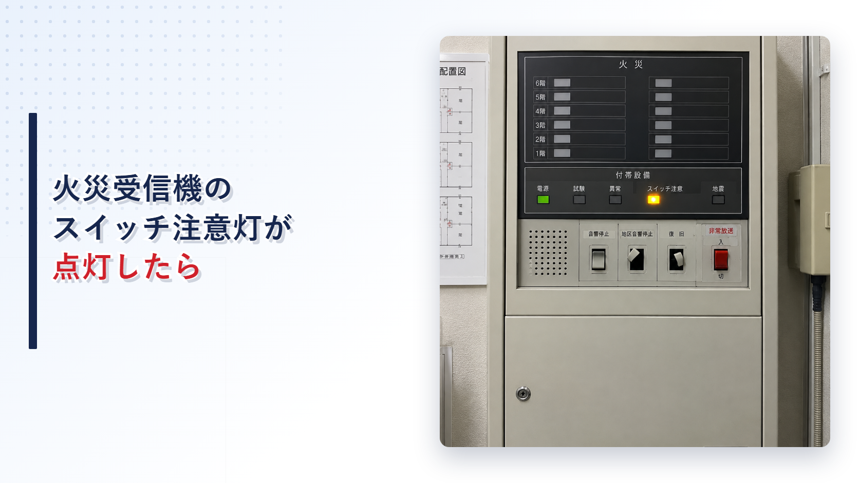 スイッチ注意灯が点灯した火災受信機を写したアイキャッチ