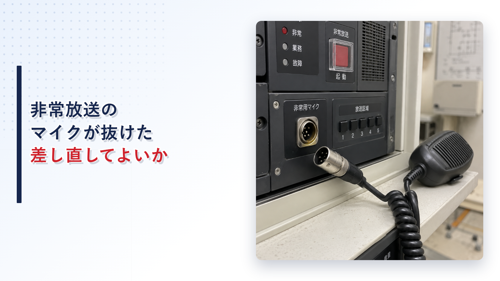 非常放送設備からマイクコネクタが抜けている状態を写したアイキャッチ