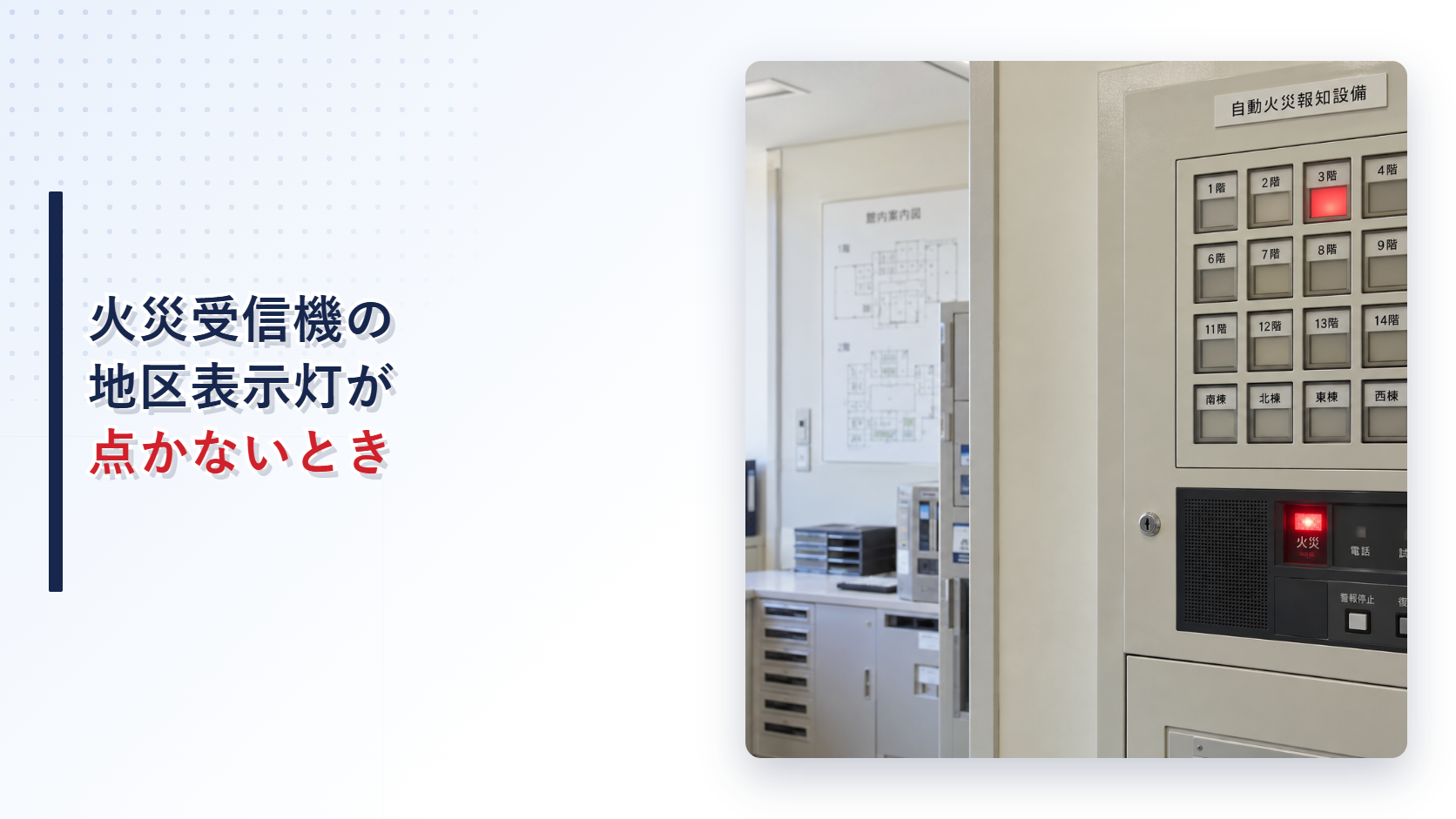 火災受信機の地区表示灯が点かない状態を示す設備写真のアイキャッチ