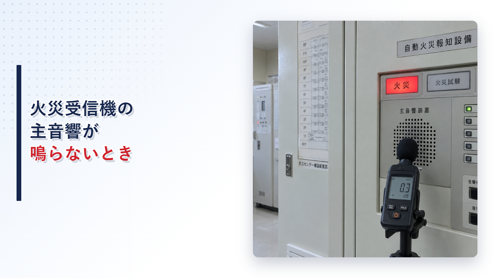 火災受信機の主音響が鳴らない状態を示す設備写真のアイキャッチ