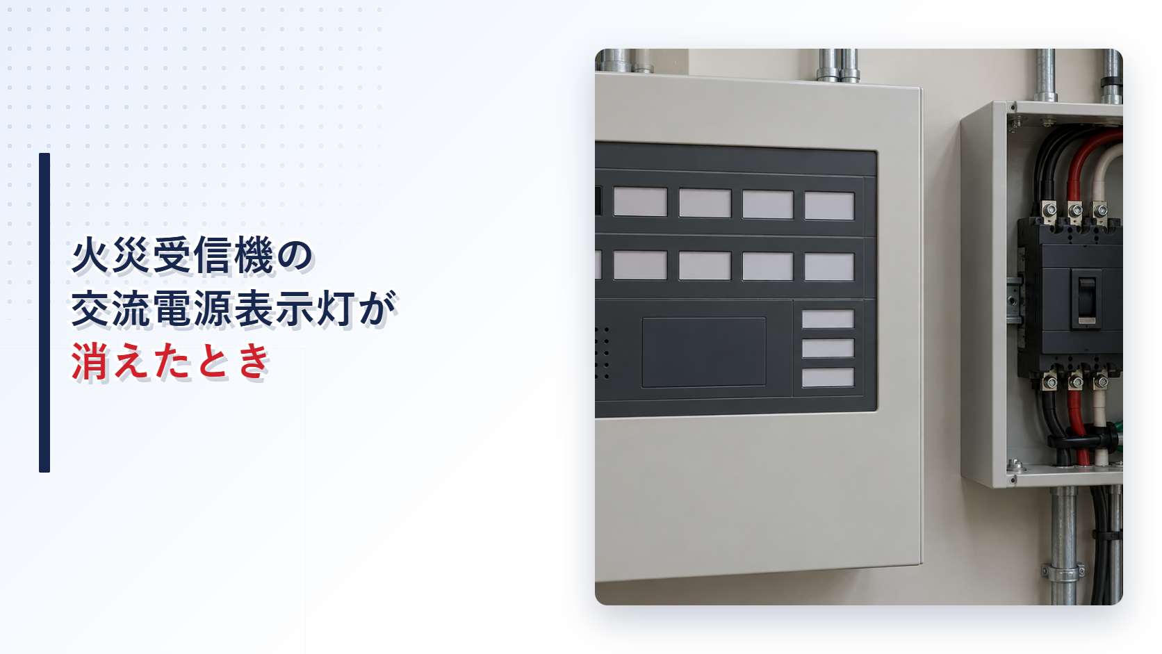 交流電源表示灯が消えた火災受信機と電源盤のアイキャッチ
