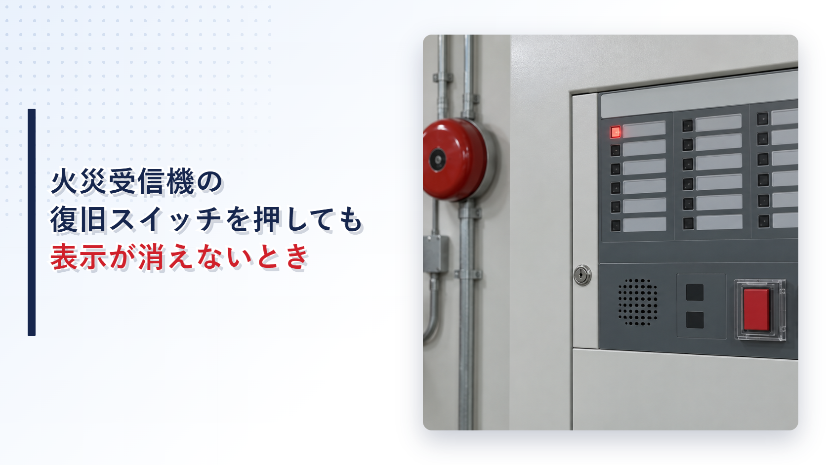 復旧操作後も赤い火災表示が残る火災受信機のアイキャッチ
