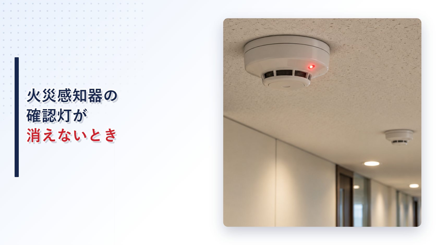 火災感知器の確認灯が点灯したままの天井を写したアイキャッチ