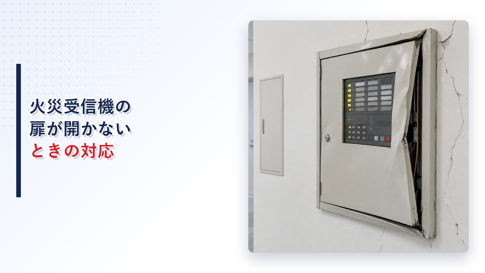 地震で扉と箱体が変形して開かなくなった火災受信機を写したアイキャッチ