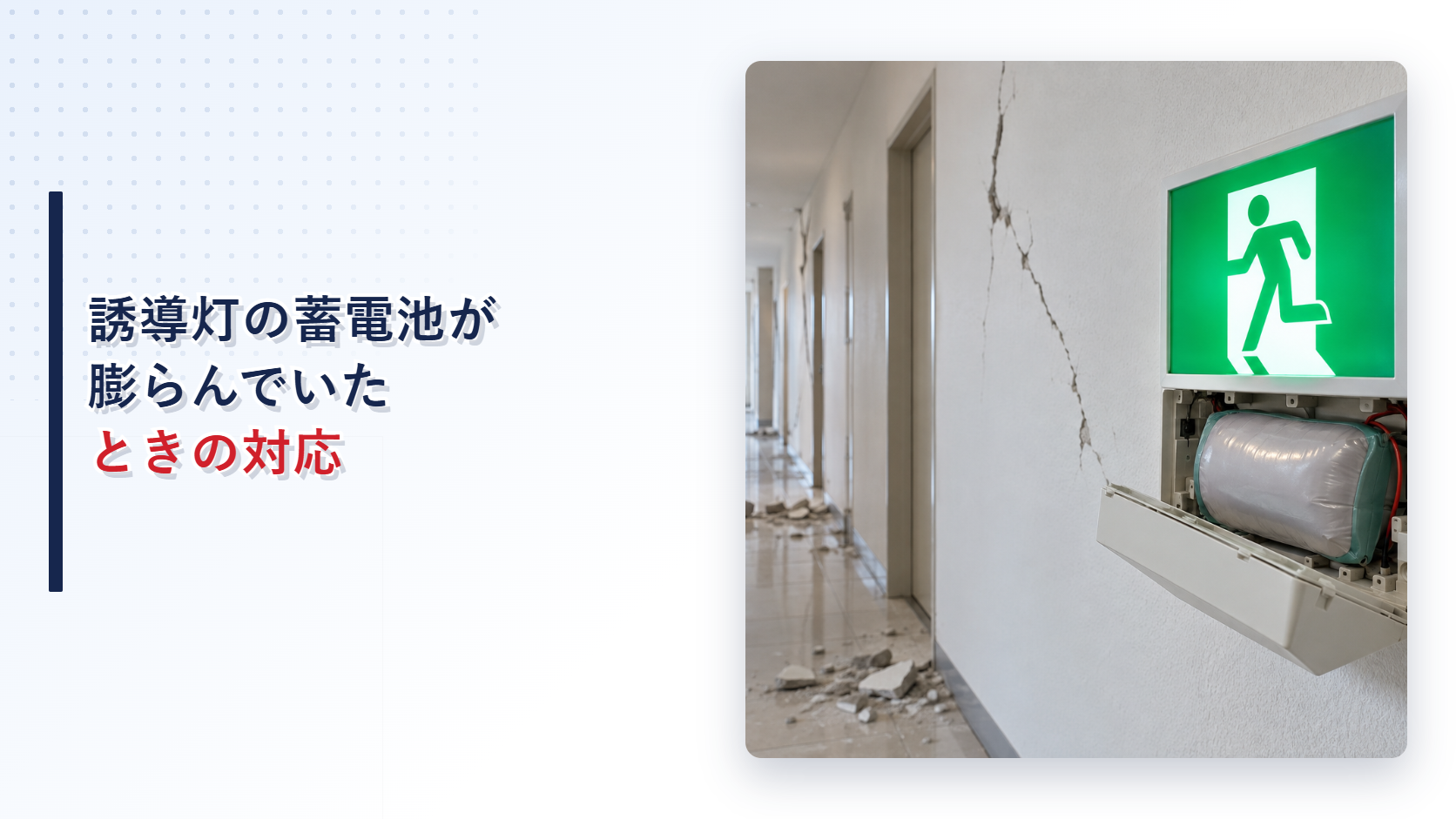 地震後に膨らんだ内蔵蓄電池が見える誘導灯を写したアイキャッチ
