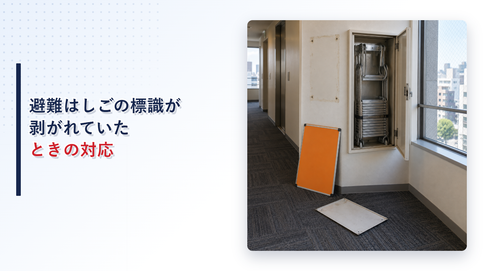 地震後に使用方法標識が剥がれた避難はしごを写したアイキャッチ