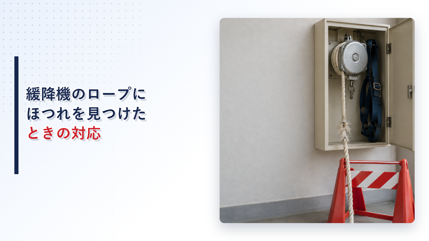 ロープがほつれた緩降機を使用停止にした現場を写したアイキャッチ