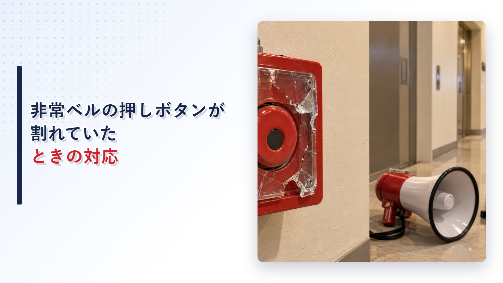 割れた非常ベルの押しボタンと代替周知用品を写したアイキャッチ