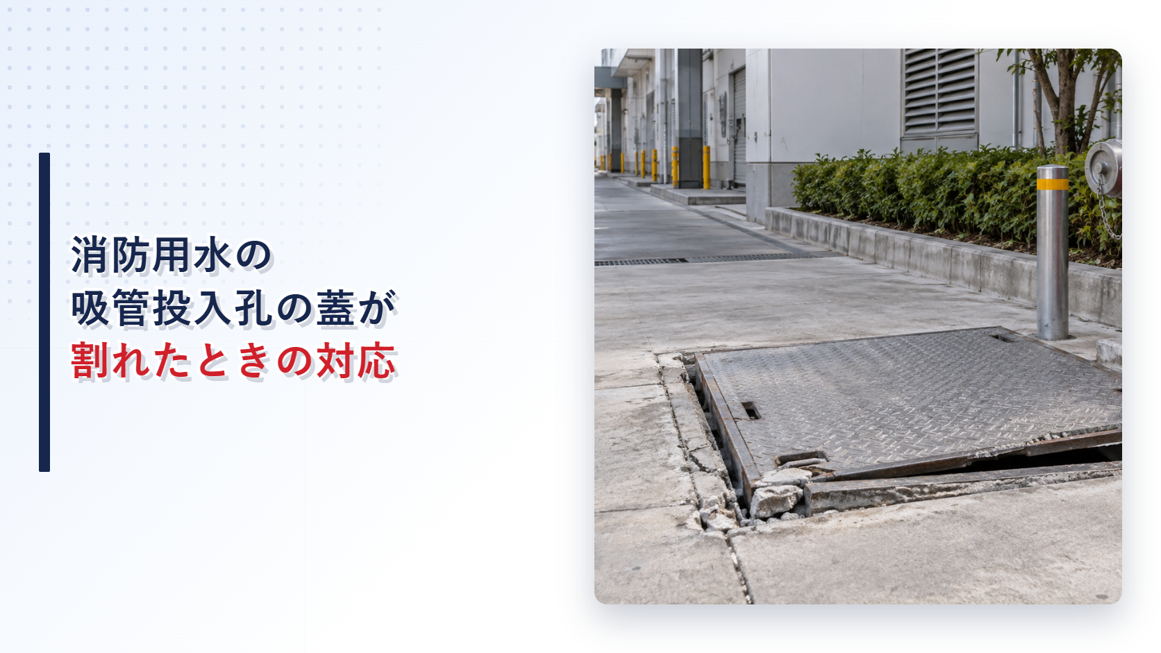 ひび割れてずれた消防用水の吸管投入孔の蓋と採水口を写したアイキャッチ