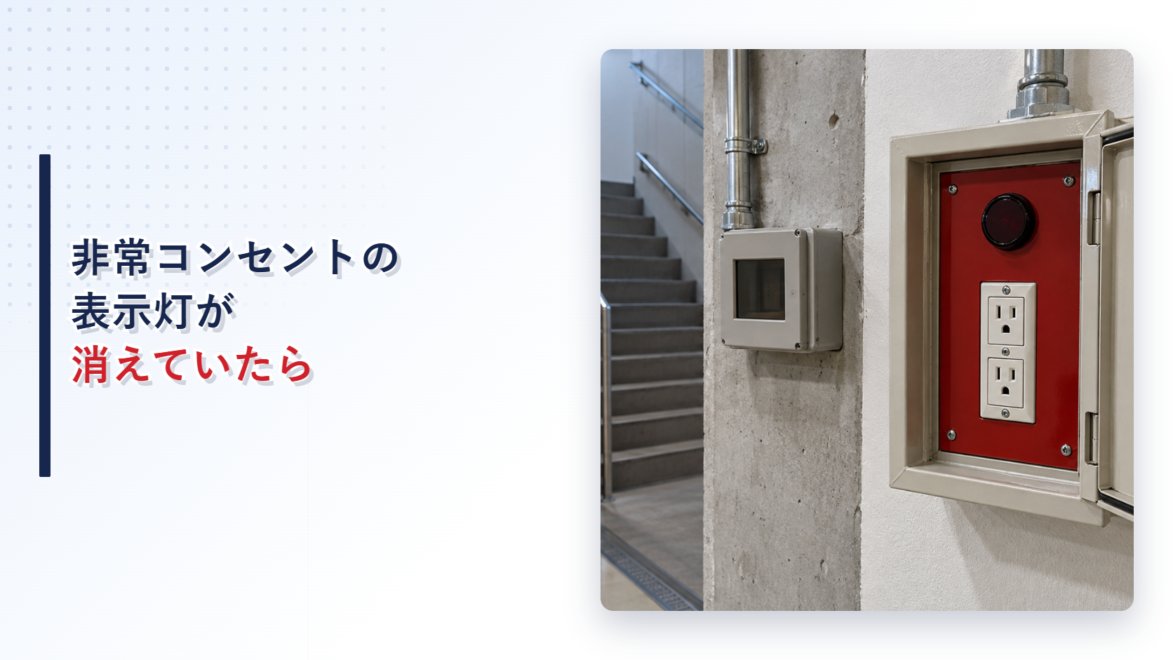 地震後に表示灯が消えた非常コンセント設備を写したアイキャッチ