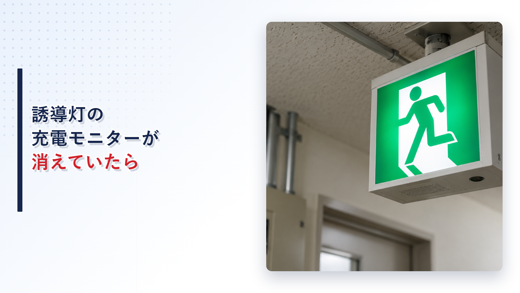 表示面は点灯しているが充電モニターが消えた誘導灯を写したアイキャッチ
