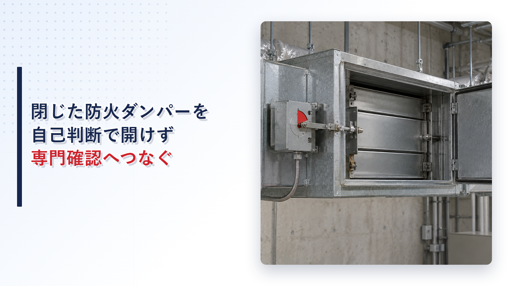地震後に閉鎖した防火ダンパーと点検口を写したアイキャッチ