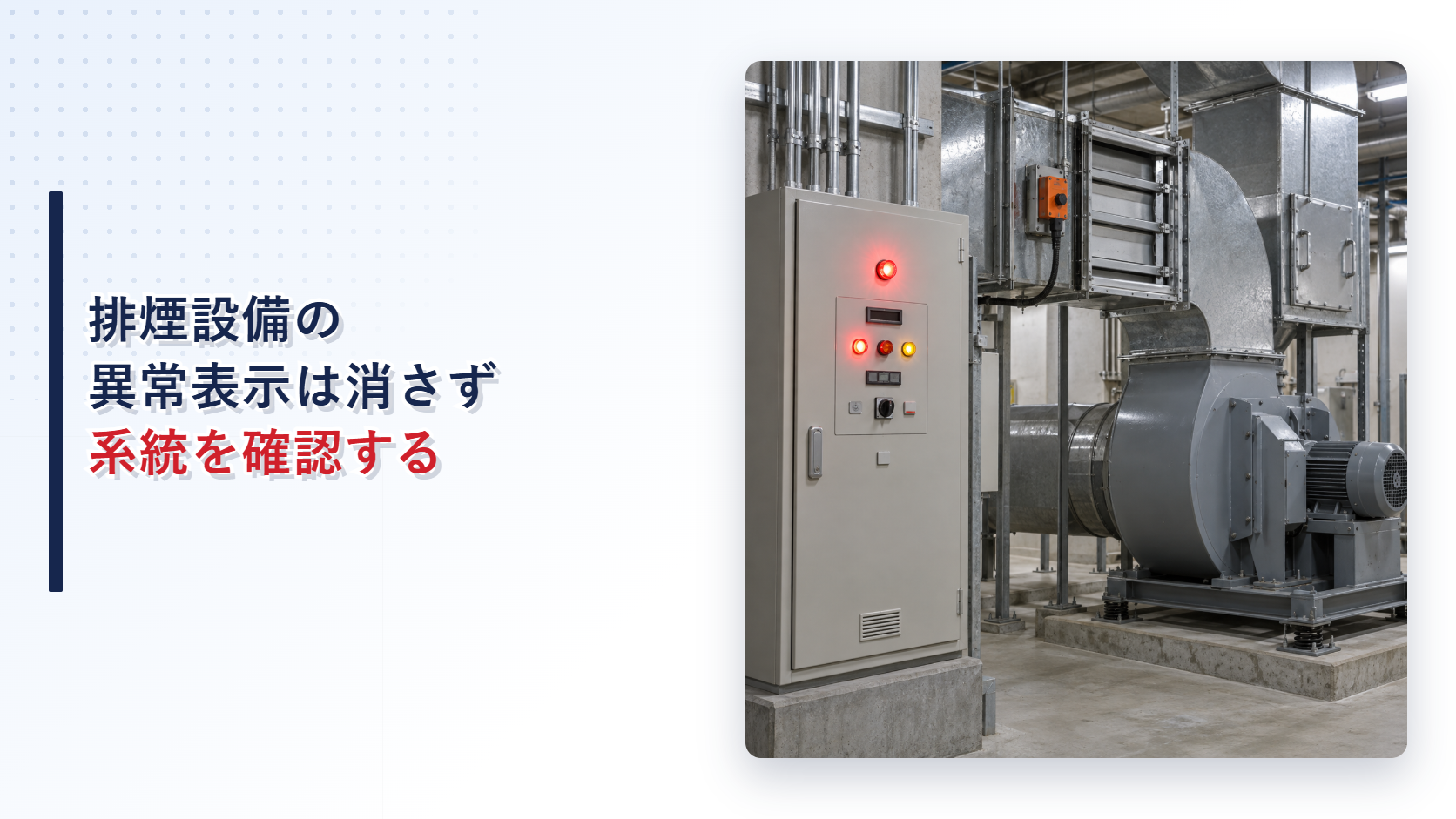 逡ｰ蟶ｸ陦ｨ遉ｺ縺ｮ謗堤・險ｭ蛯吝宛蠕｡逶､縺ｨ謗堤・讖溘ｒ蜀吶＠縺溘い繧､繧ｭ繝｣繝・メ