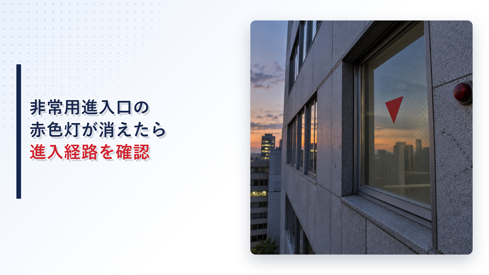 地震後に赤色灯が消えた非常用進入口を写したアイキャッチ