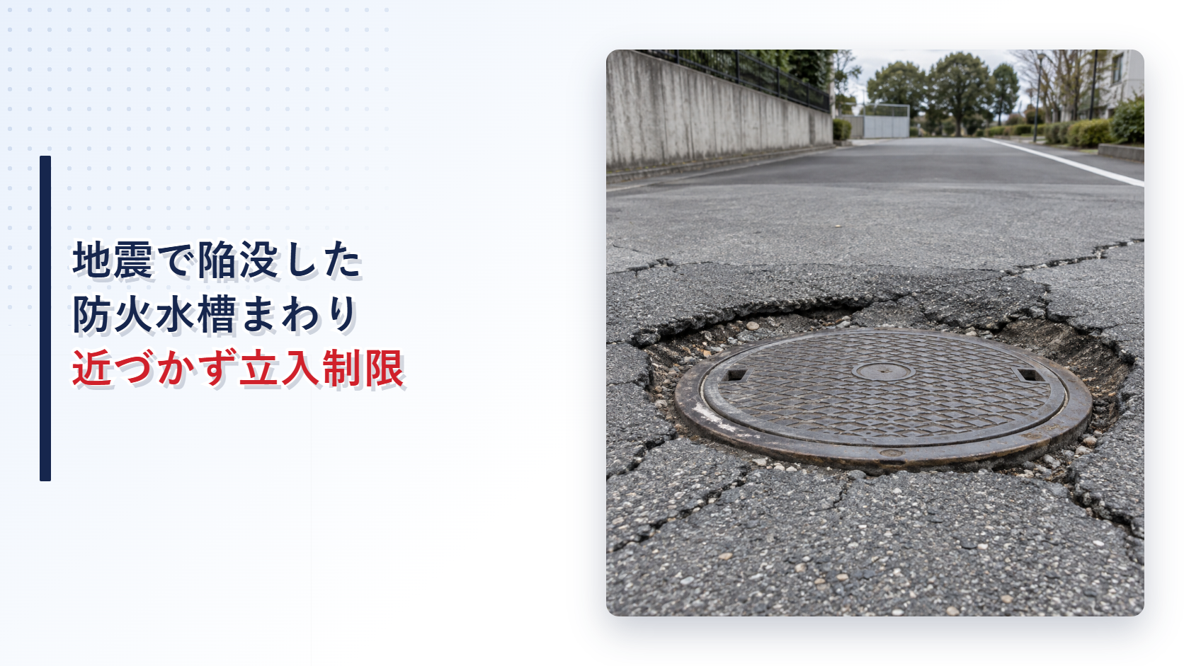 地震で陥没した防火水槽吸管投入孔周囲を示すアイキャッチ
