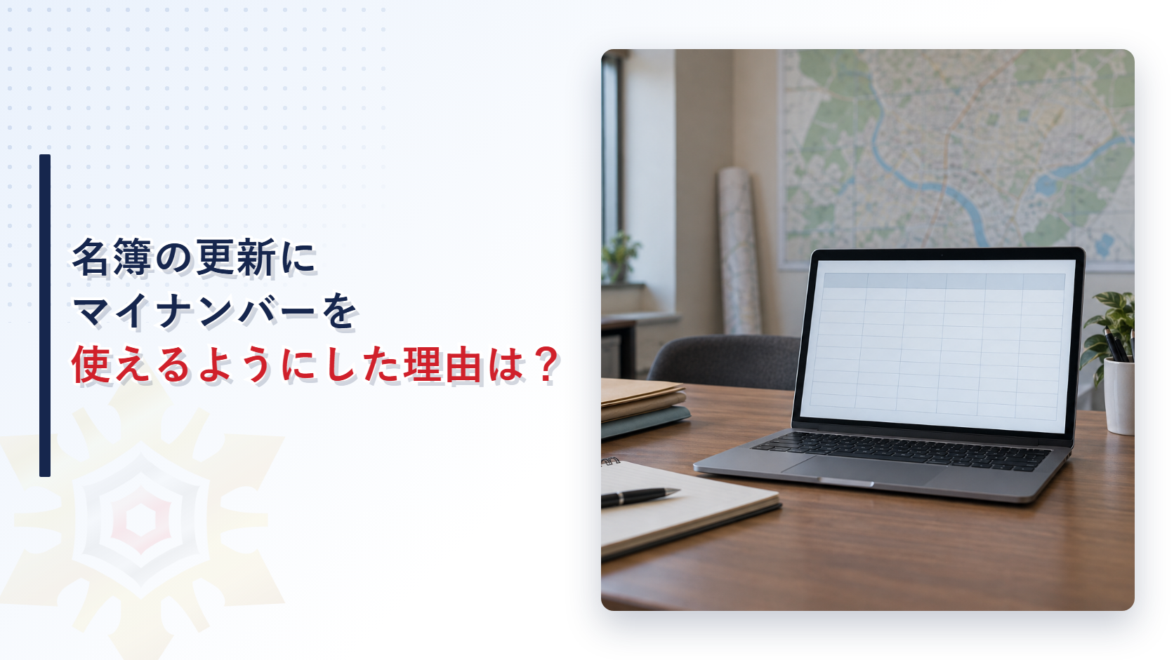 名簿の更新にマイナンバーを使えるようにした理由を解説する記事のアイキャッチ画像。市役所の防災担当の机に置かれたノートパソコンと資料