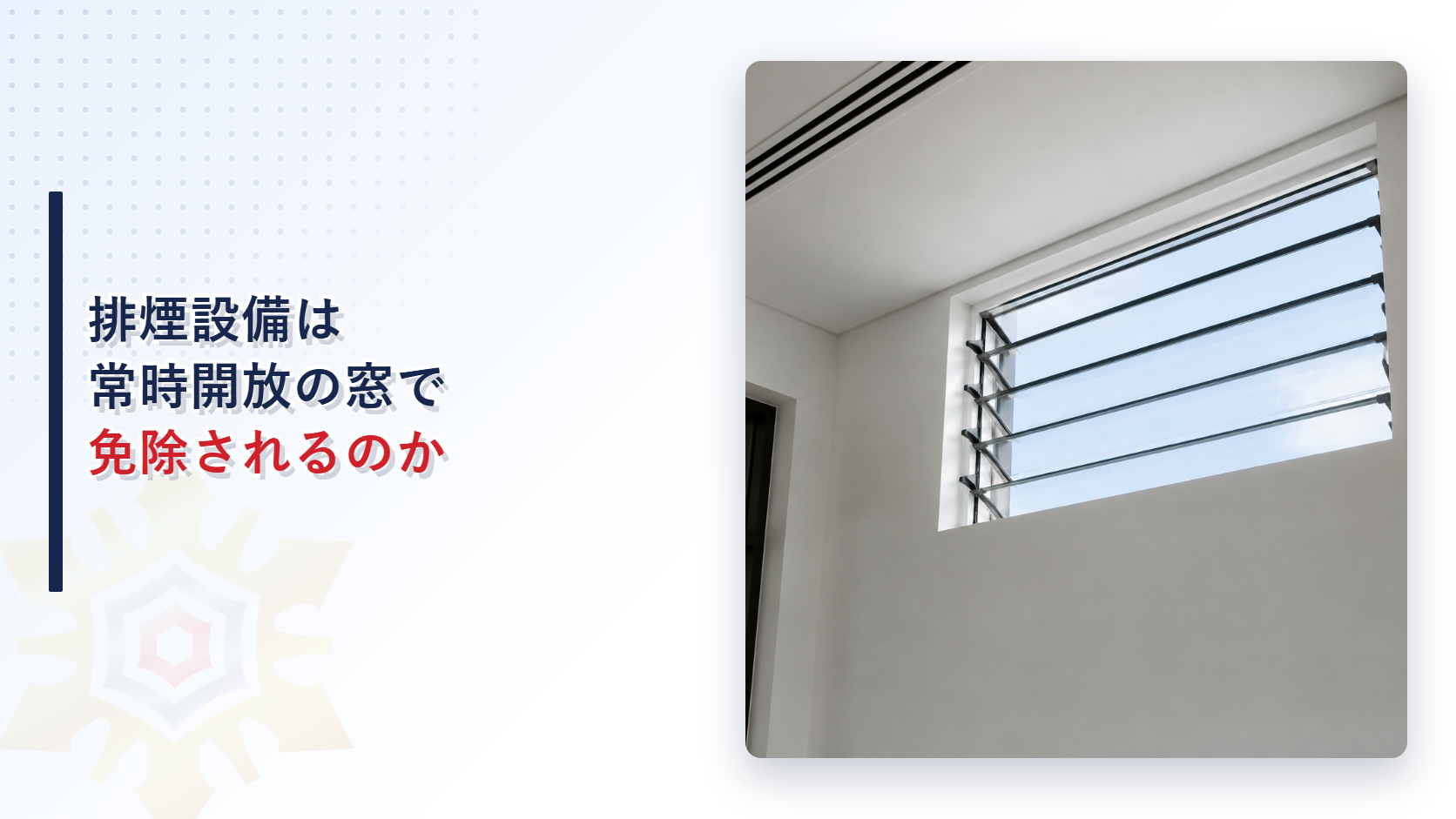 天井近くにある常時開放された窓の写真