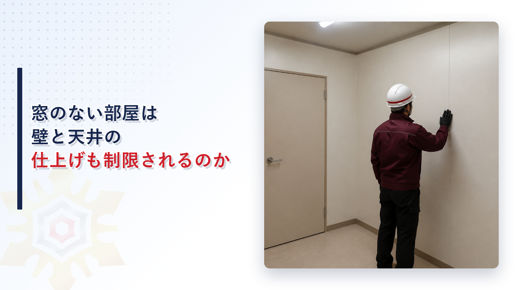 窓のない部屋の内装制限の基準を解説する記事のアイキャッチ画像