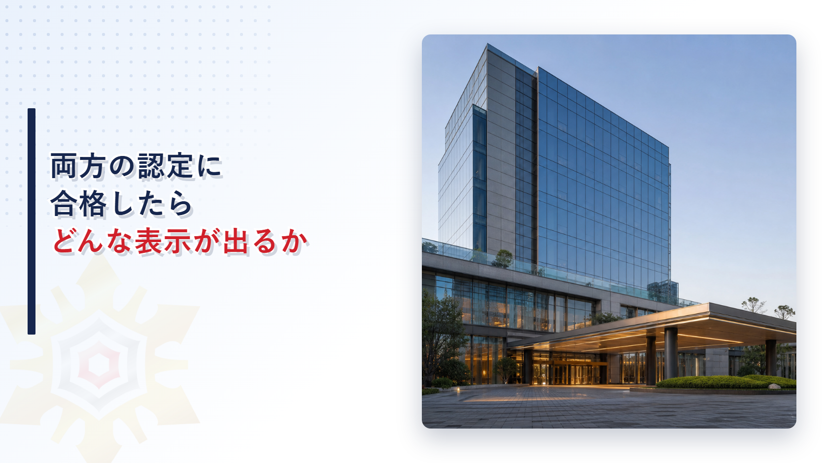 両方の特例認定に合格した建物を表すオフィスビルのイメージ