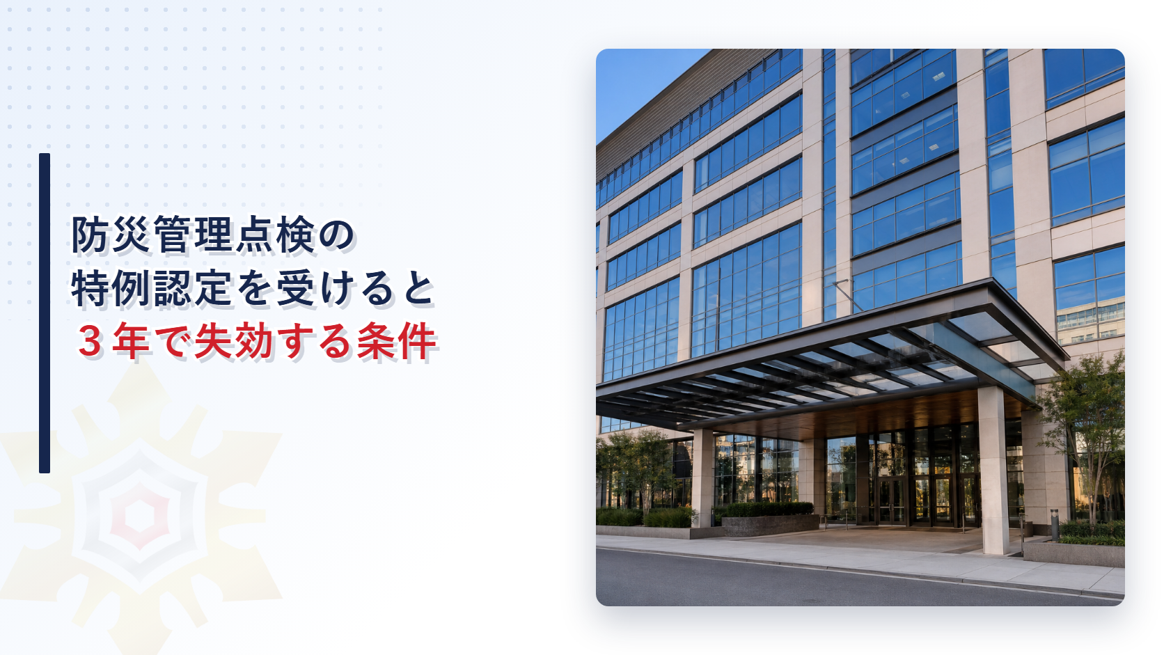 防災管理点検の特例認定を受けると３年で失効する条件を紹介するアイキャッチ画像
