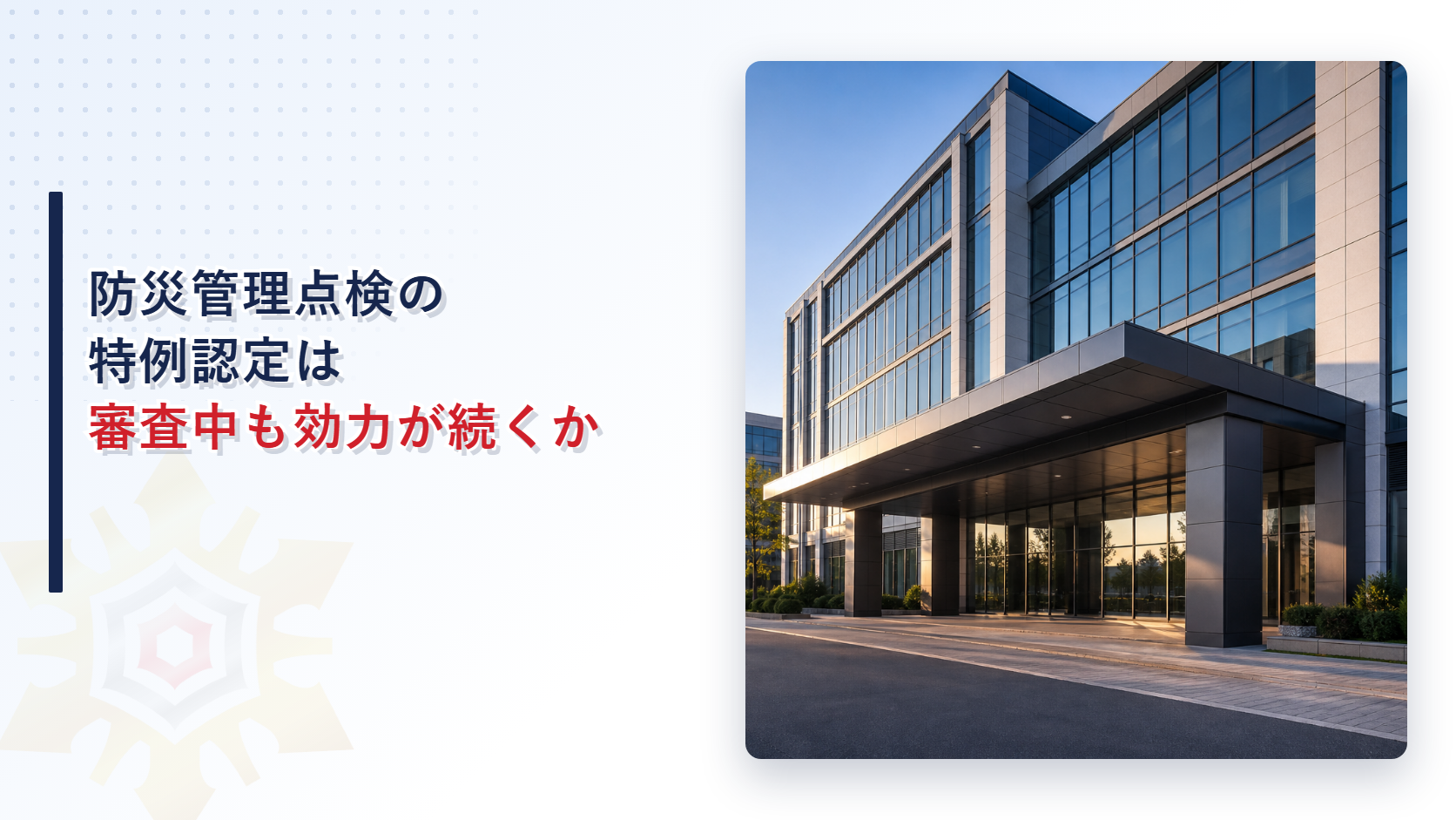 防災管理点検の特例認定は審査中も効力が続くかを紹介するアイキャッチ画像