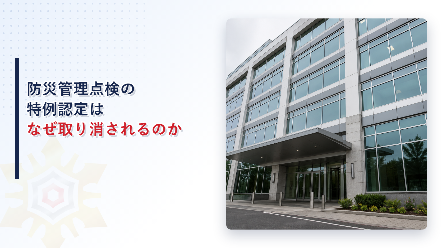 防災管理点検の特例認定はなぜ取り消されるのかを紹介するアイキャッチ画像