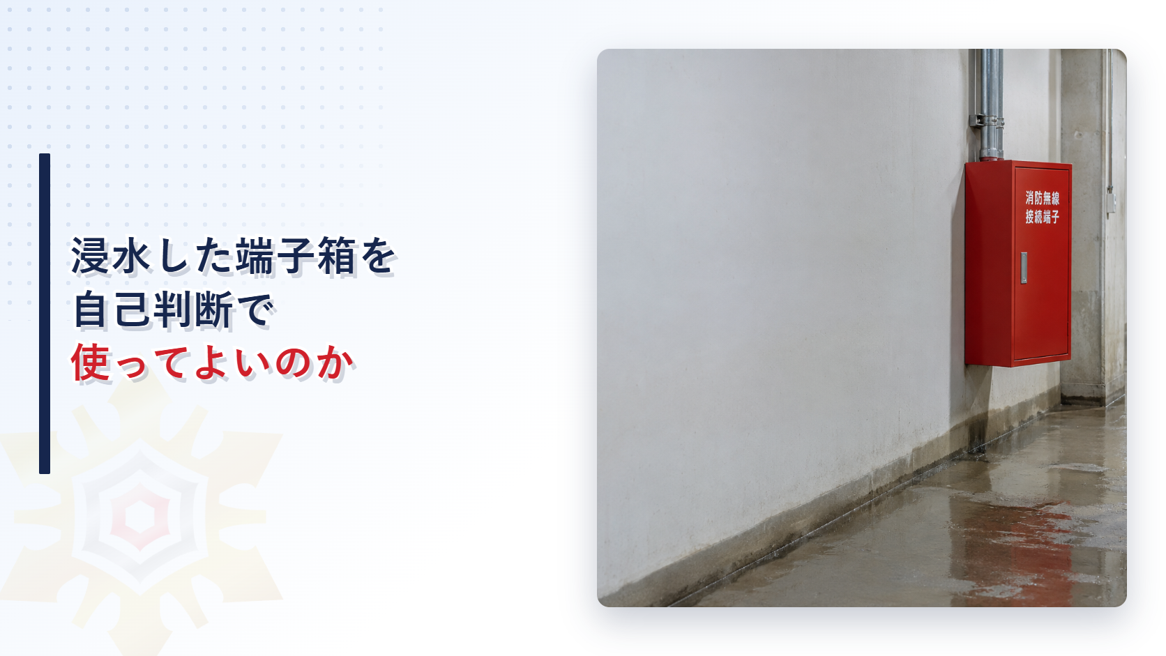 浸水した消防無線通信補助設備の端子箱を写したアイキャッチ