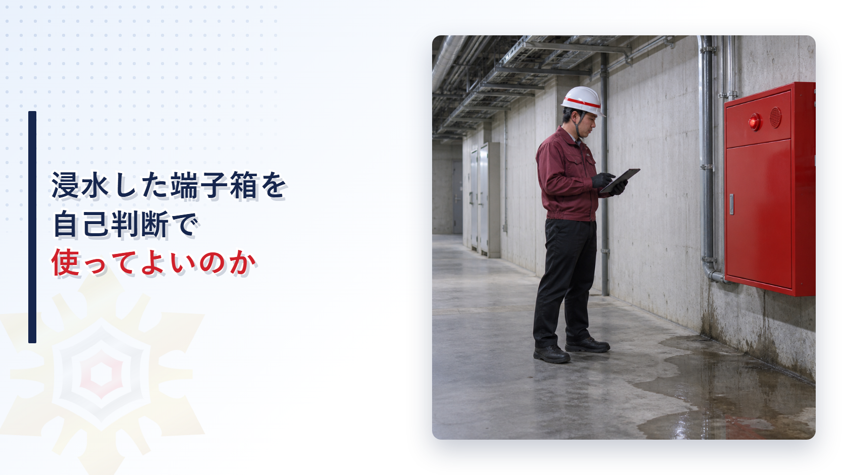 浸水した無線通信補助設備の保護箱を確認する施設管理者の写真を使ったアイキャッチ