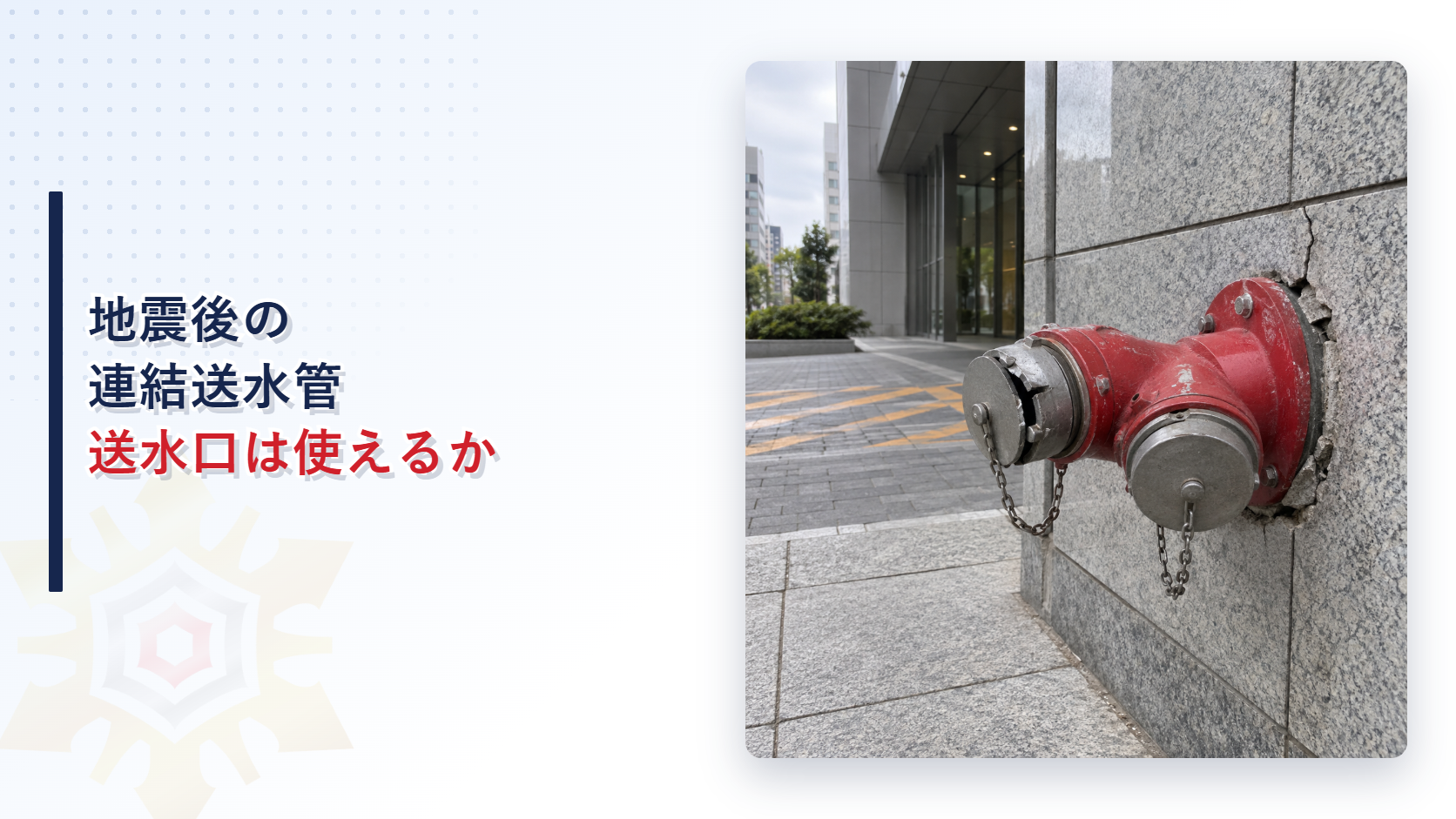 地震で傾き保護キャップが損傷した連結送水管送水口を写したアイキャッチ