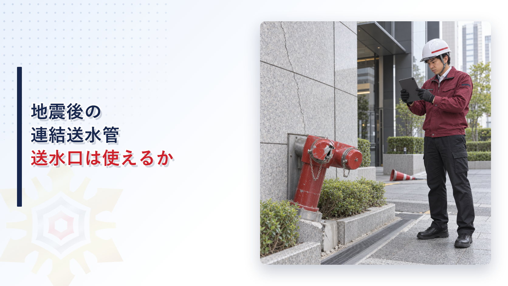 地震で変形した連結送水管の送水口を安全な距離から確認する施設管理者の写真を使ったアイキャッチ