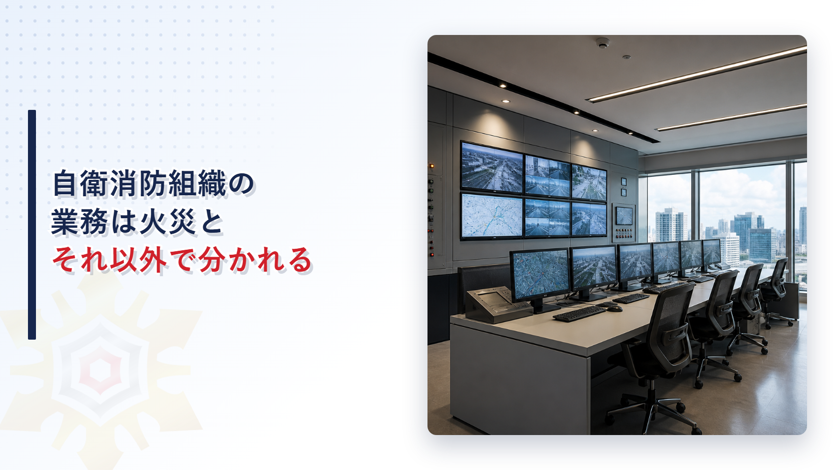 自衛消防組織の業務が火災とそれ以外の災害で防火管理と防災管理の消防計画に分かれることを紹介するアイキャッチ画像