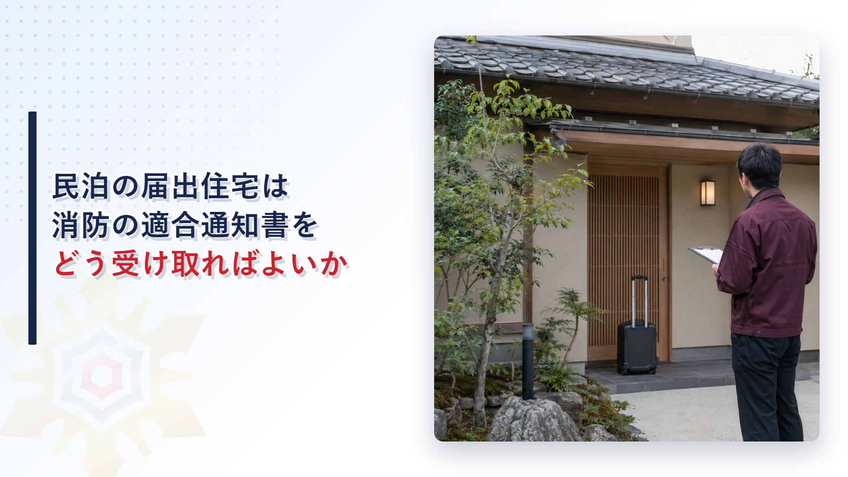 民泊の届出住宅の前に立ち消防法令適合通知書の交付準備を確認する人物