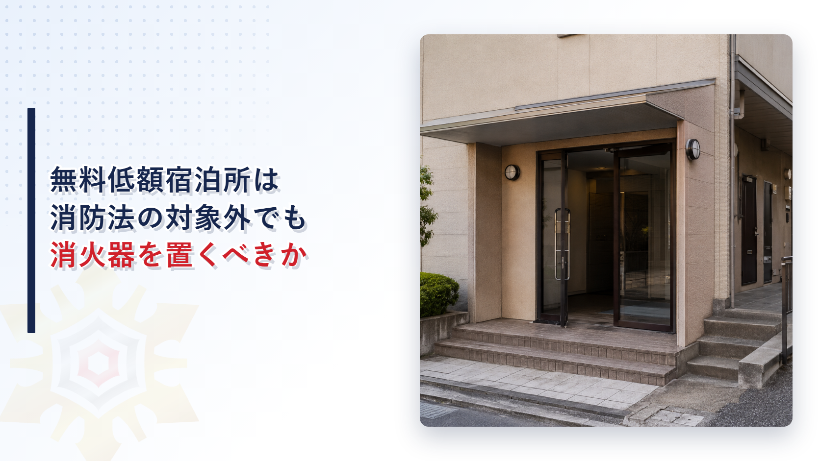 無料低額宿泊所はなぜ消防法の対象外でも消火器を置くべきなのかと題した記事のアイキャッチ画像