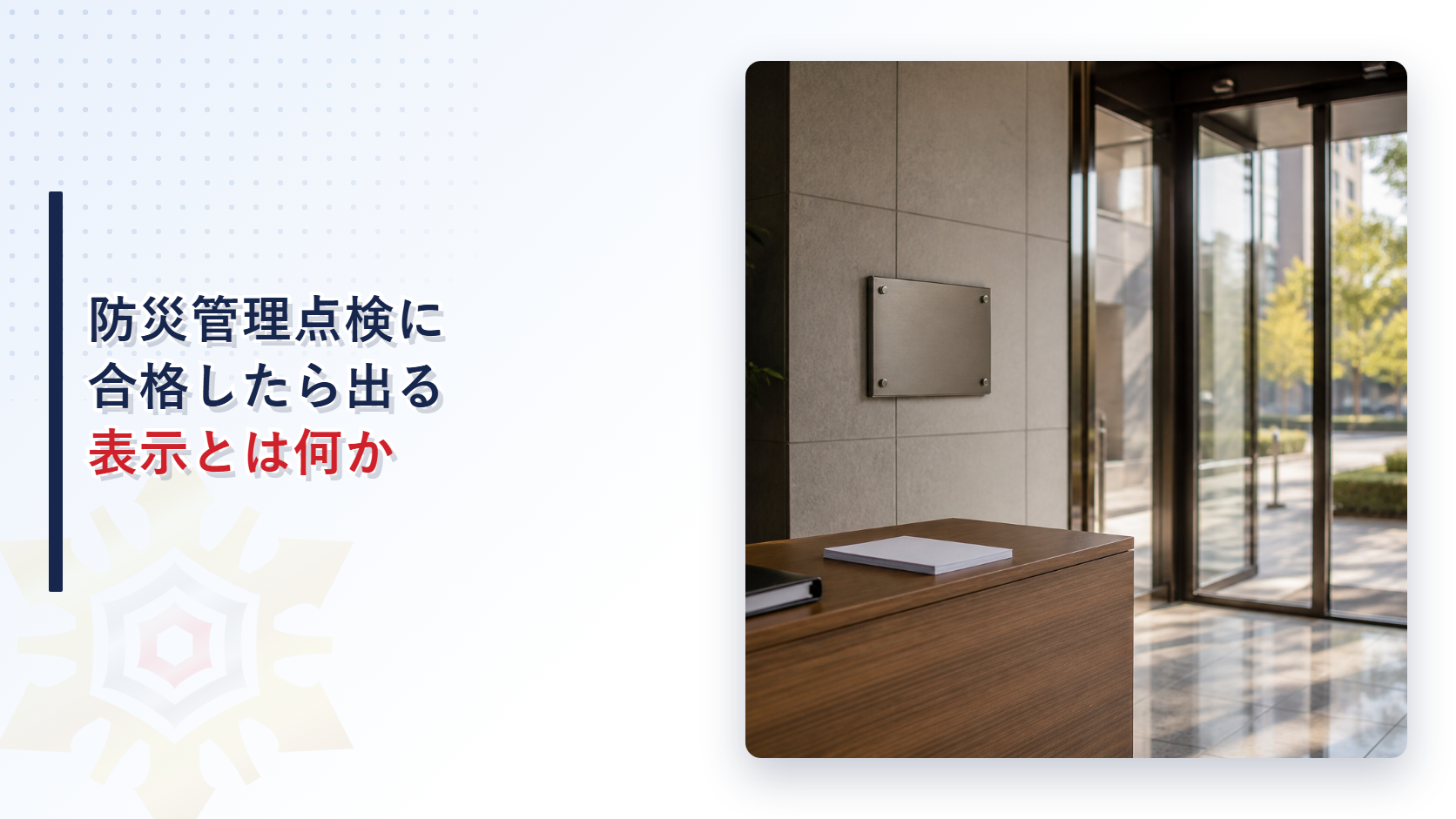 防災管理点検に合格したら出る表示を紹介するアイキャッチ画像