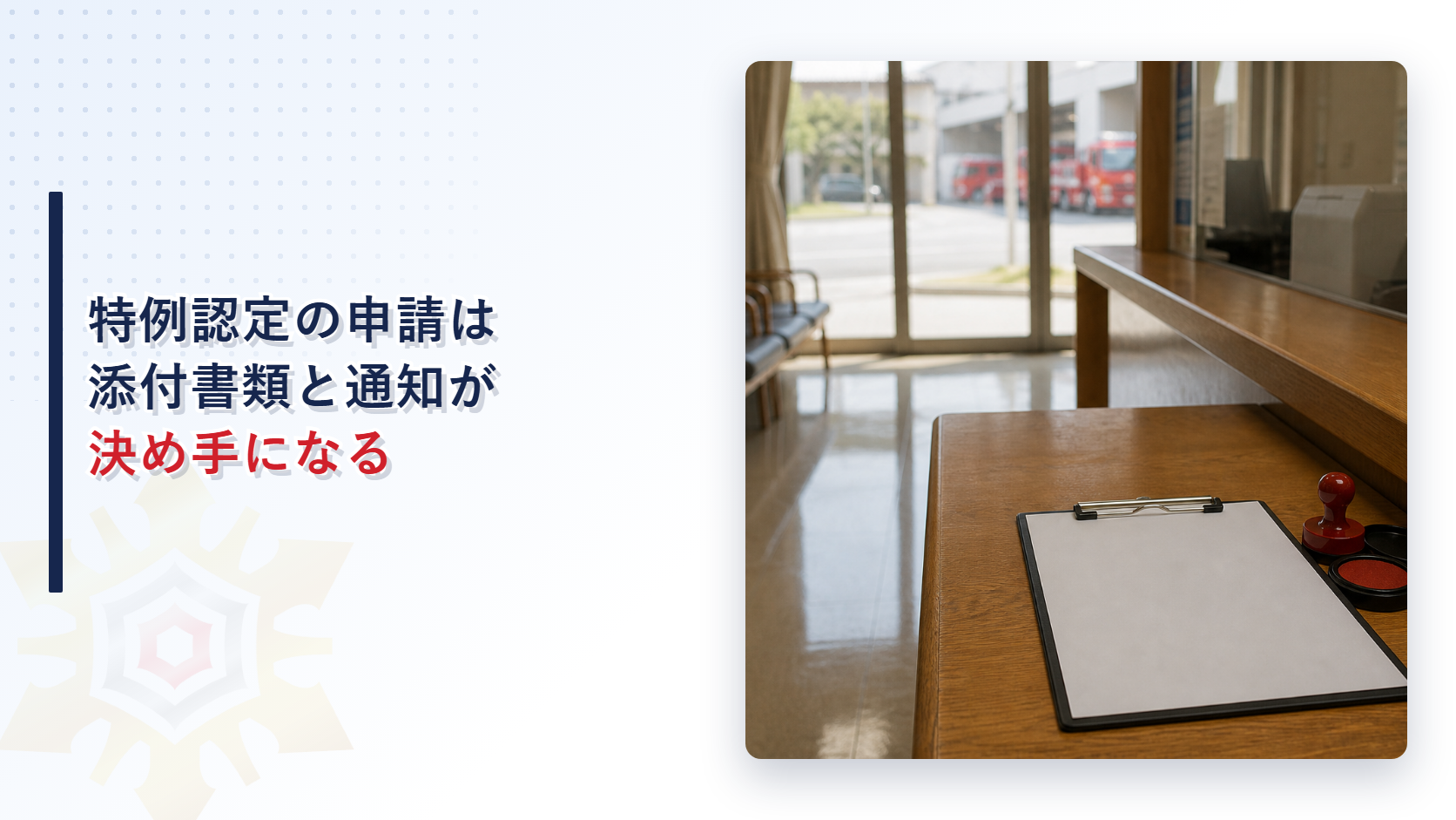 防災管理点検の特例認定の申請手続きを紹介するアイキャッチ画像