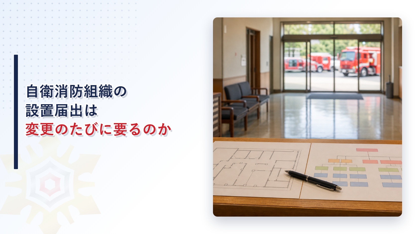 自衛消防組織の設置届出の記載事項と変更届出を紹介するアイキャッチ画像
