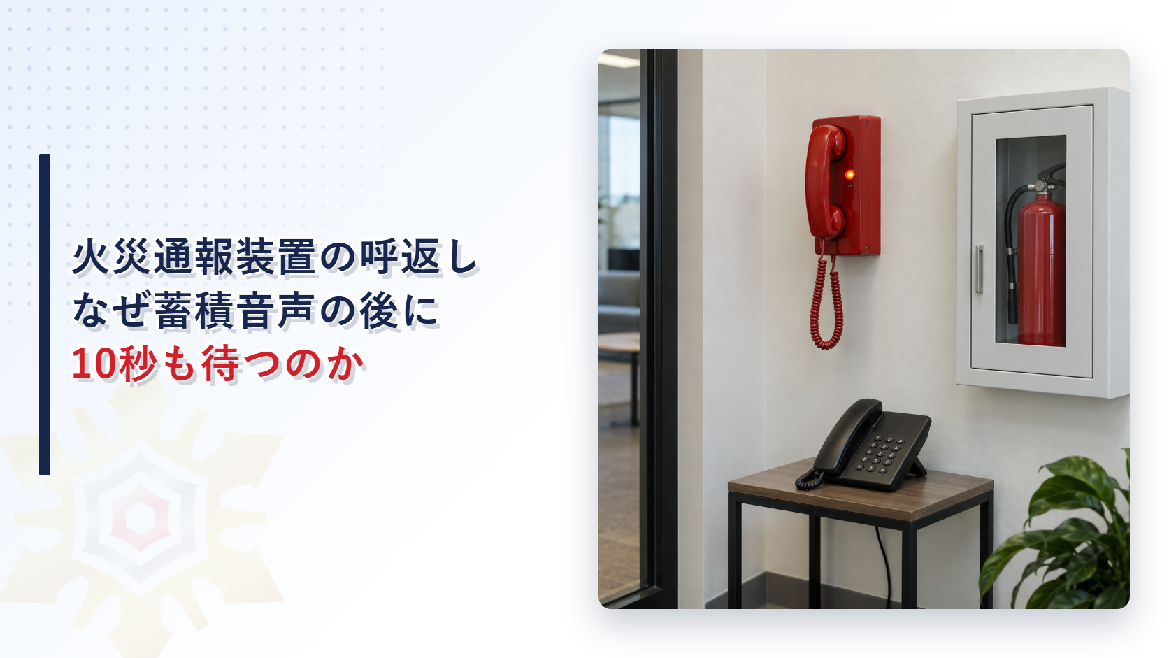 火災通報装置の呼返しはなぜ蓄積音声の後に10秒も待つのか