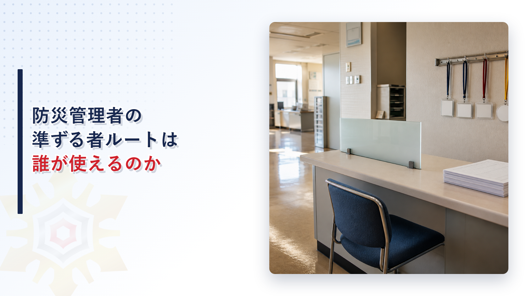 防災管理者の準ずる者ルートは誰が使えるのかを紹介するアイキャッチ画像