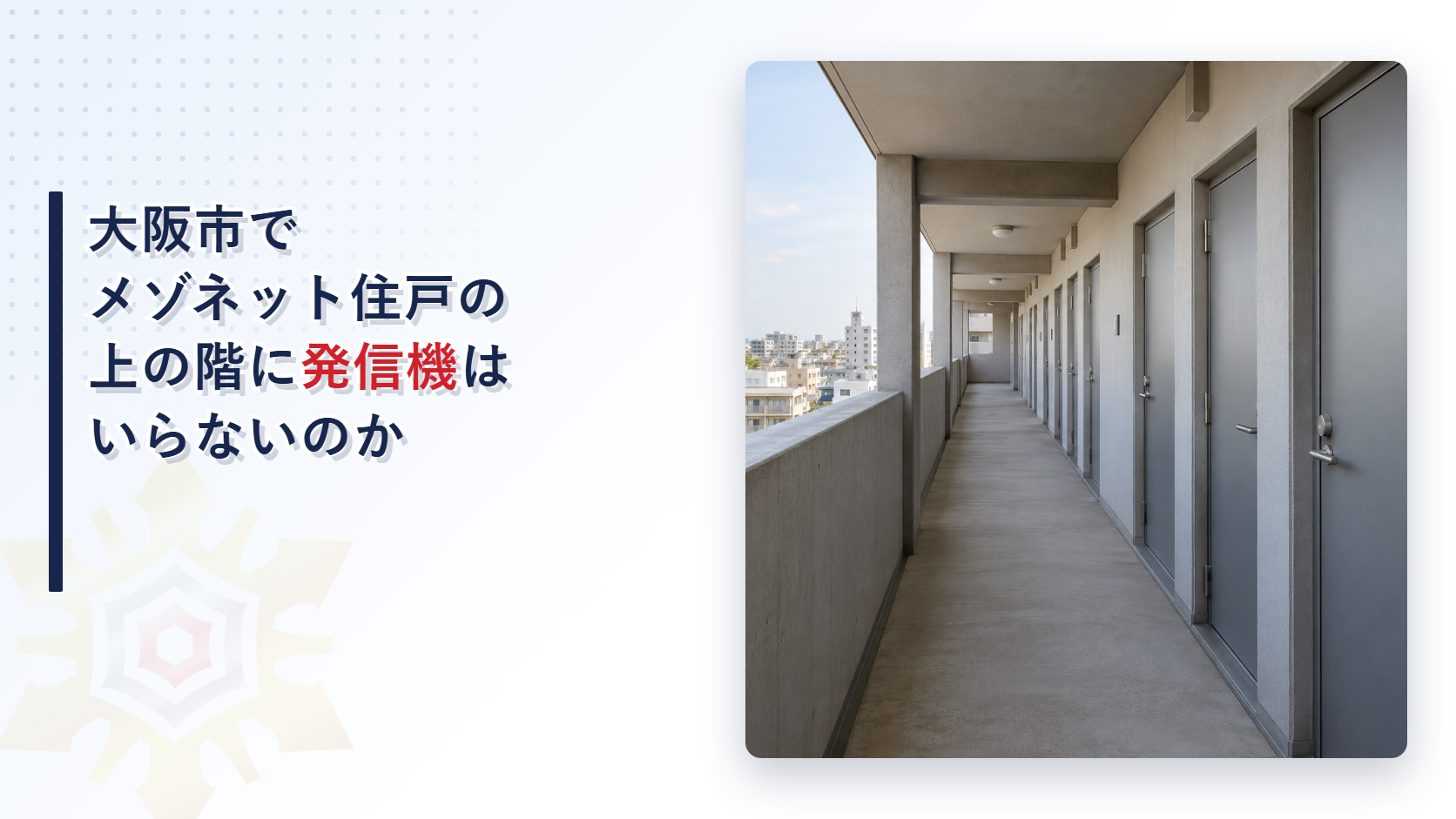 大阪市の運用基準がメゾネット型の住戸の上の階に発信機や非常放送の起動装置を置かなくてよい条件を東大阪市と堺市の基準と比べて解説した記事のアイキャッチ