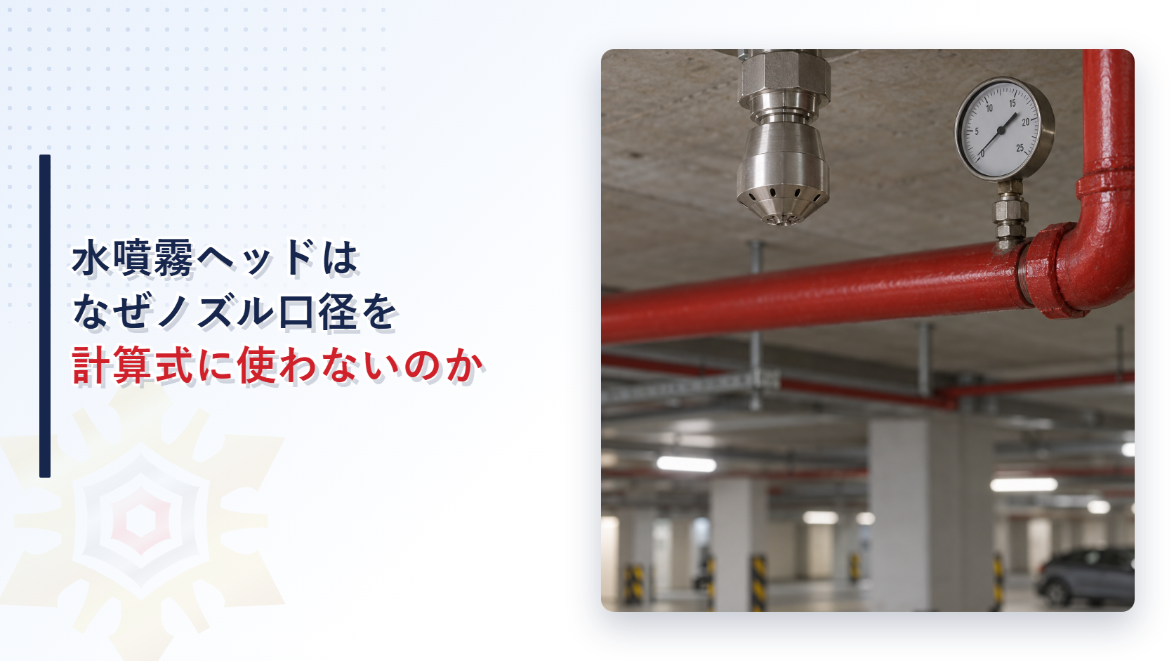 水噴霧ヘッドはなぜノズル口径を計算式に使わないのか