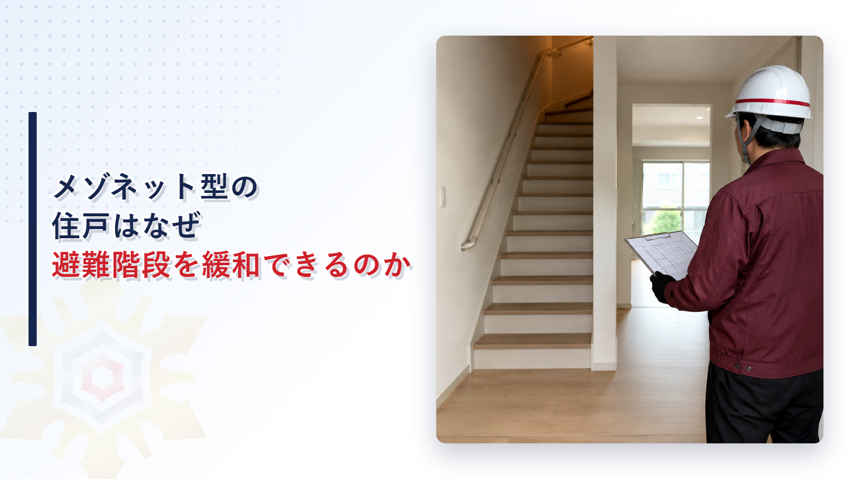 メゾネット型の住戸はなぜ上の階の避難階段基準を緩和できるのかを解説する記事のアイキャッチ画像