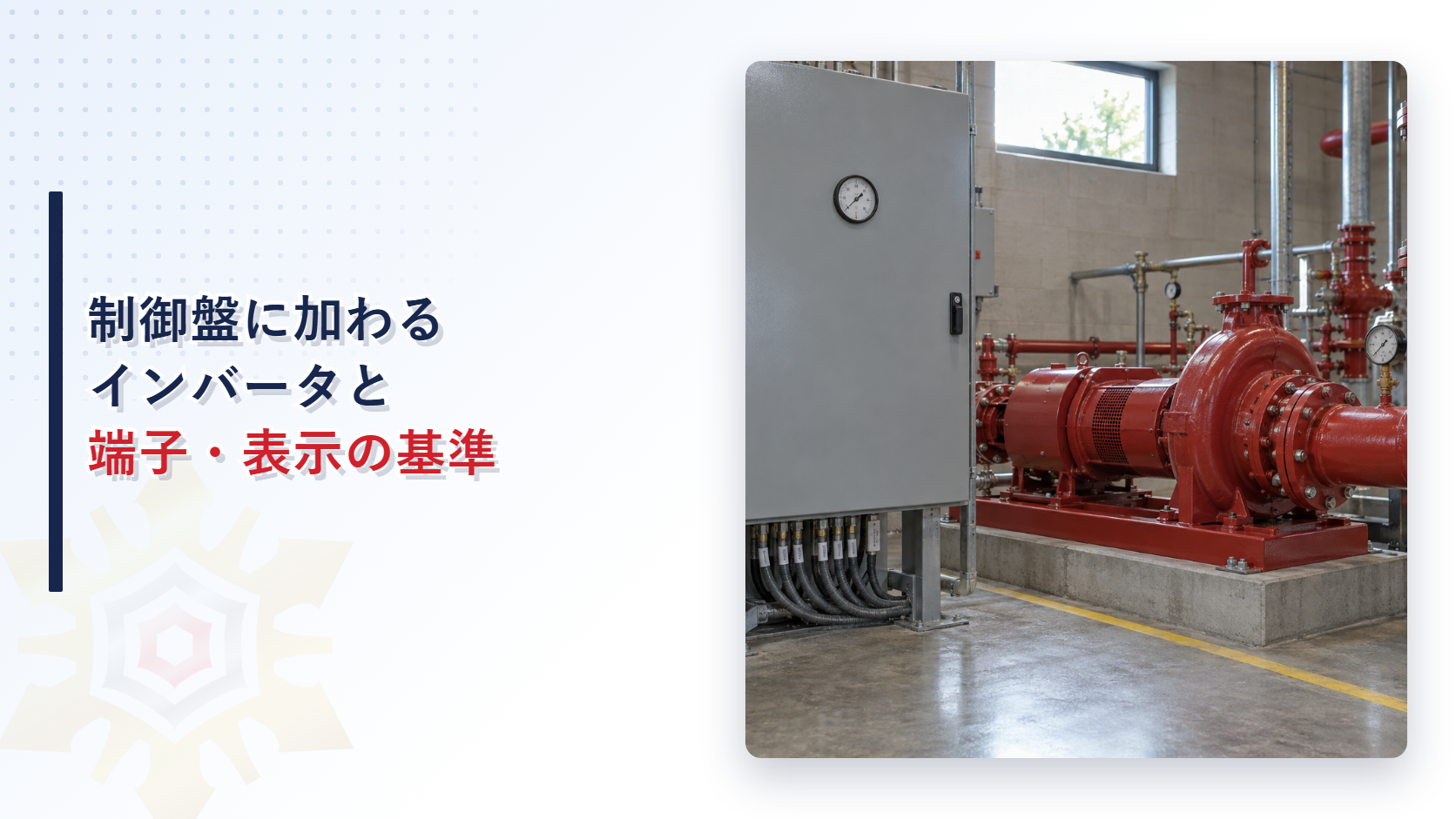 制御盤とその脇の赤い消火ポンプが並ぶ設備室の写真