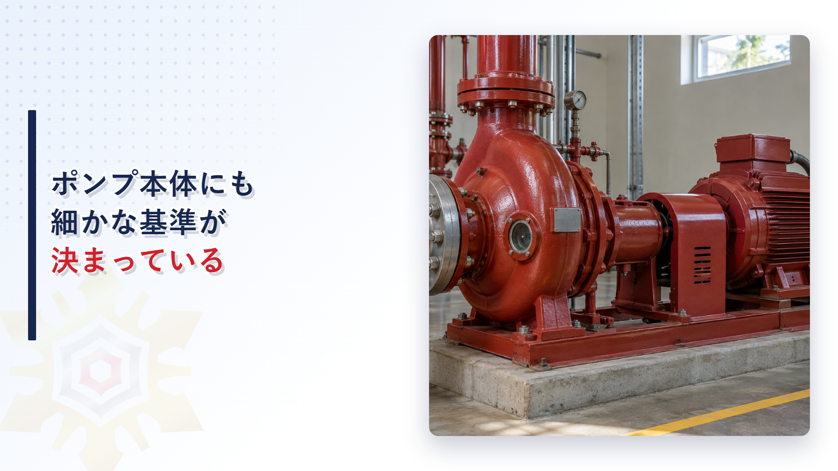 ポンプ本体にも細かな基準が決まっている