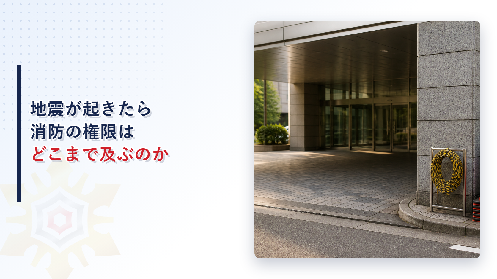 防災管理対象物の入口に非常用テープとコーンが置かれ地震時の消防対応を表すイメージ