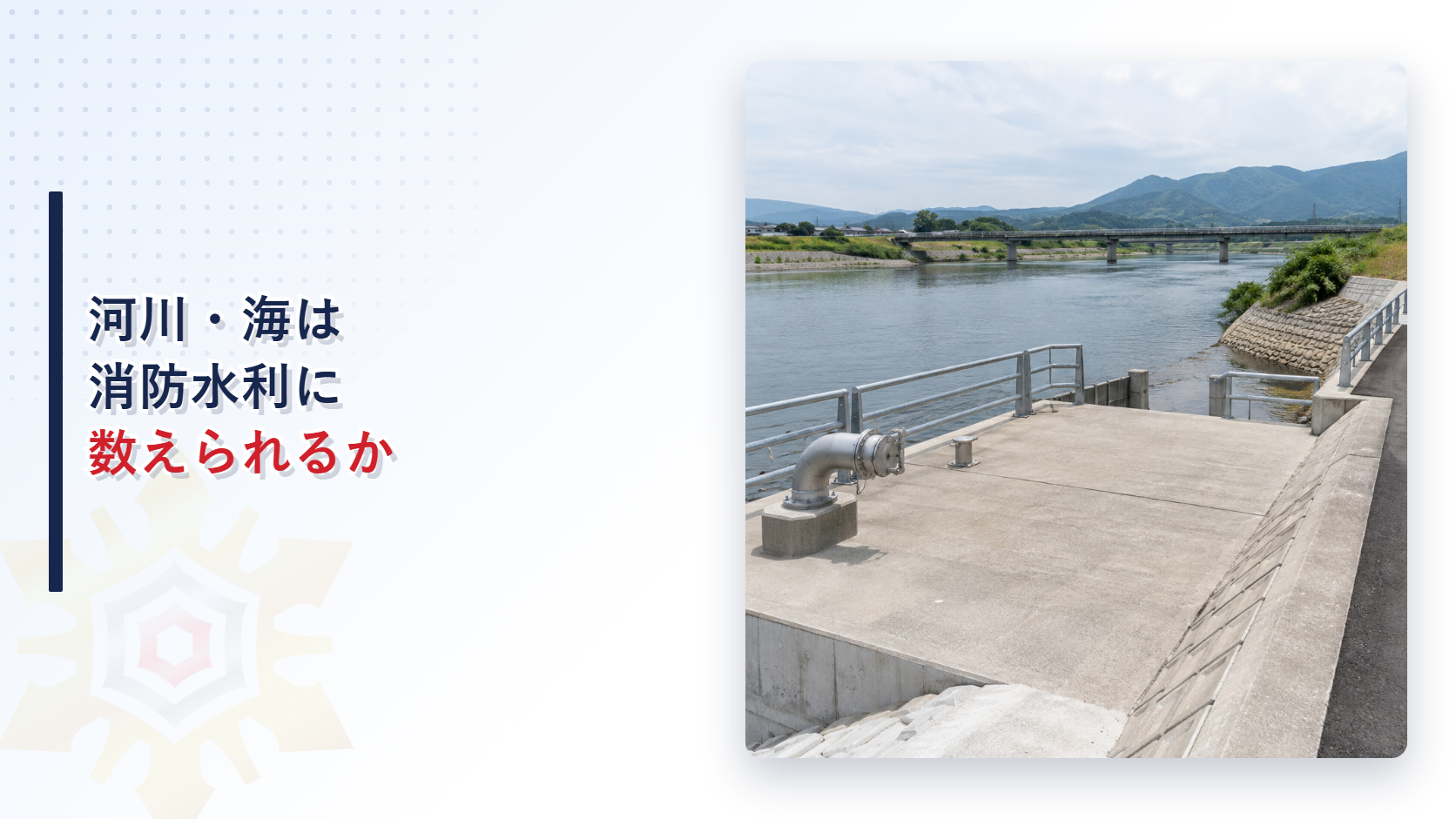 河川や海を消防水利に数えられるかを解説するアイキャッチ