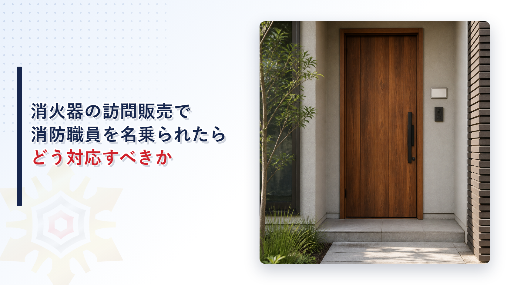 消火器の訪問販売で消防職員を名乗られたらどう対応すべきかを示すアイキャッチ画像