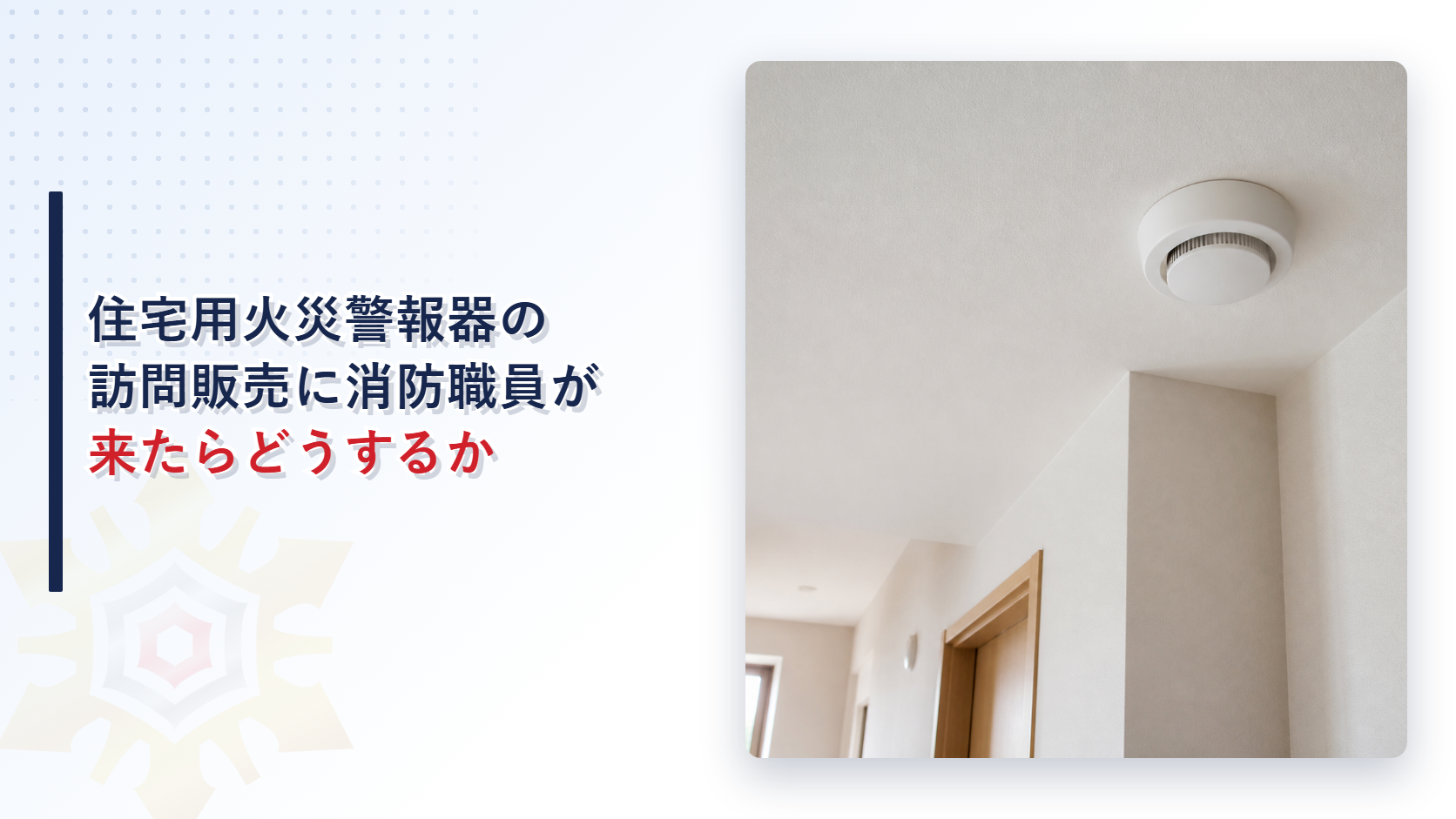 住宅用火災警報器の訪問販売に消防職員を名乗られたときの対応を紹介するアイキャッチ画像