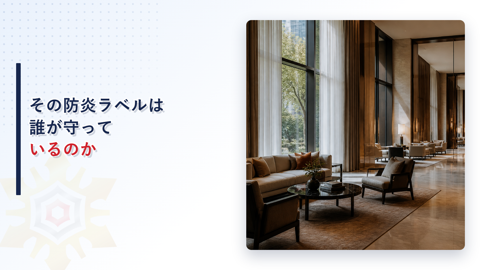 その防炎ラベルは誰が守っているのかを示すアイキャッチ画像